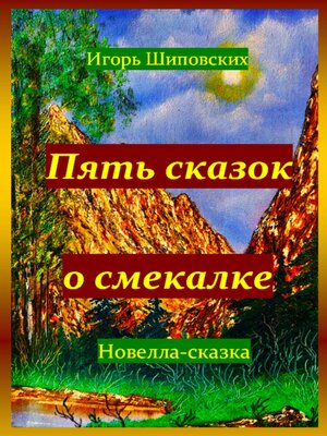cover image of Пять сказок о смекалке